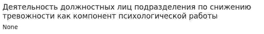 Деятельность должностных лиц подразделения по снижению тревожности как компонент психологической работы