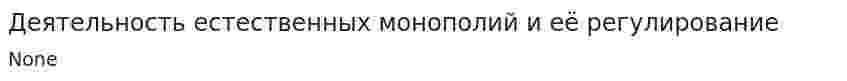 Деятельность естественных монополий и её регулирование