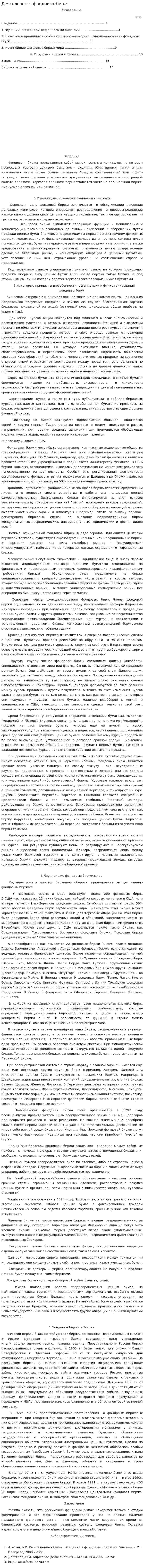 Деятельность фондовых бирж