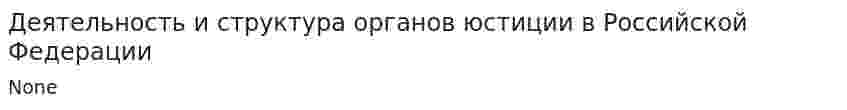 Деятельность и структура органов юстиции в Российской Федерации