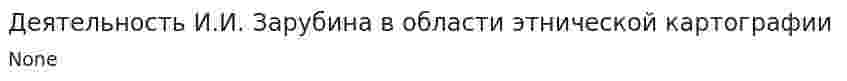 Деятельность И.И. Зарубина в области этнической картографии