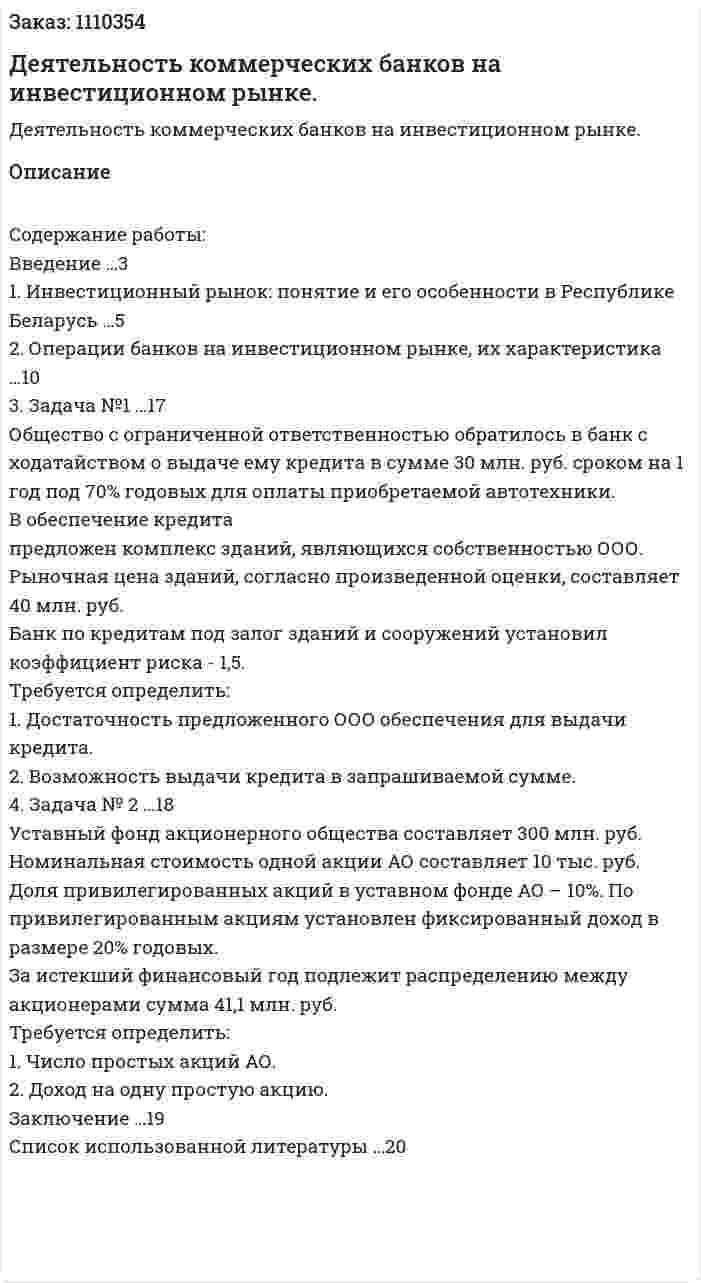 Деятельность коммерческих банков на инвестиционном рынке. (контрольная работа) 