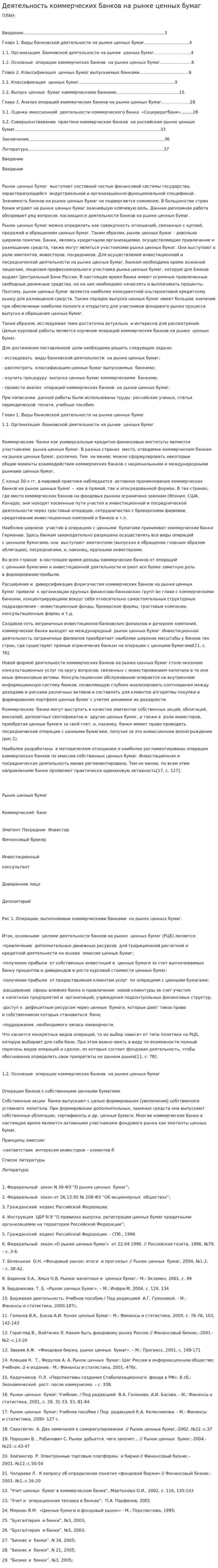 Деятельность коммерческих банков на рынке ценных бумаг. 10
