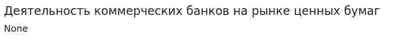 Деятельность коммерческих банков на рынке ценных бумаг. 3