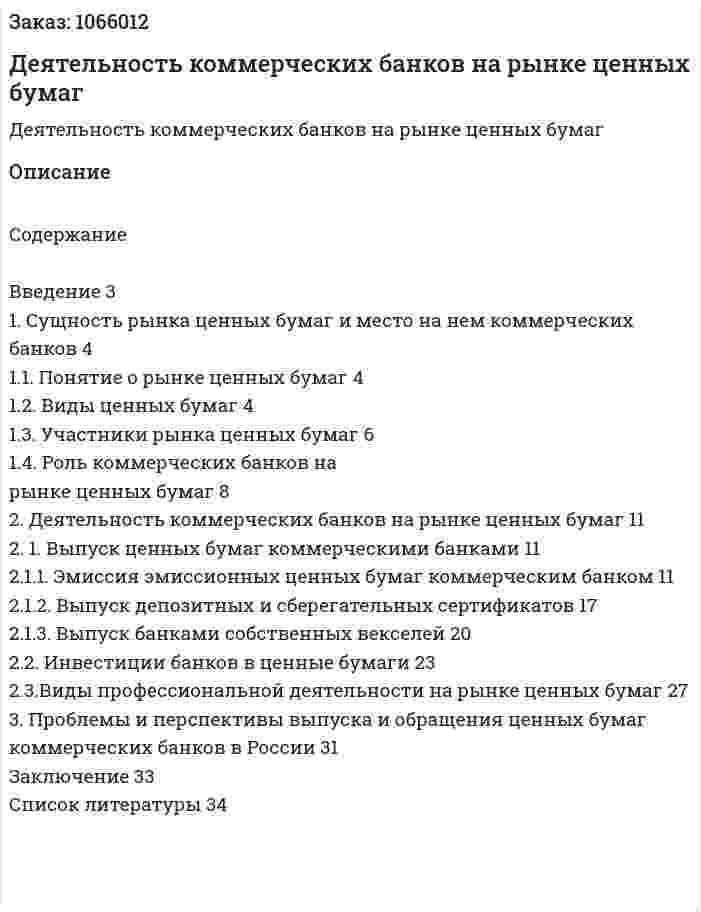 Деятельность коммерческих банков на рынке ценных бумаг (курсовая работа) 