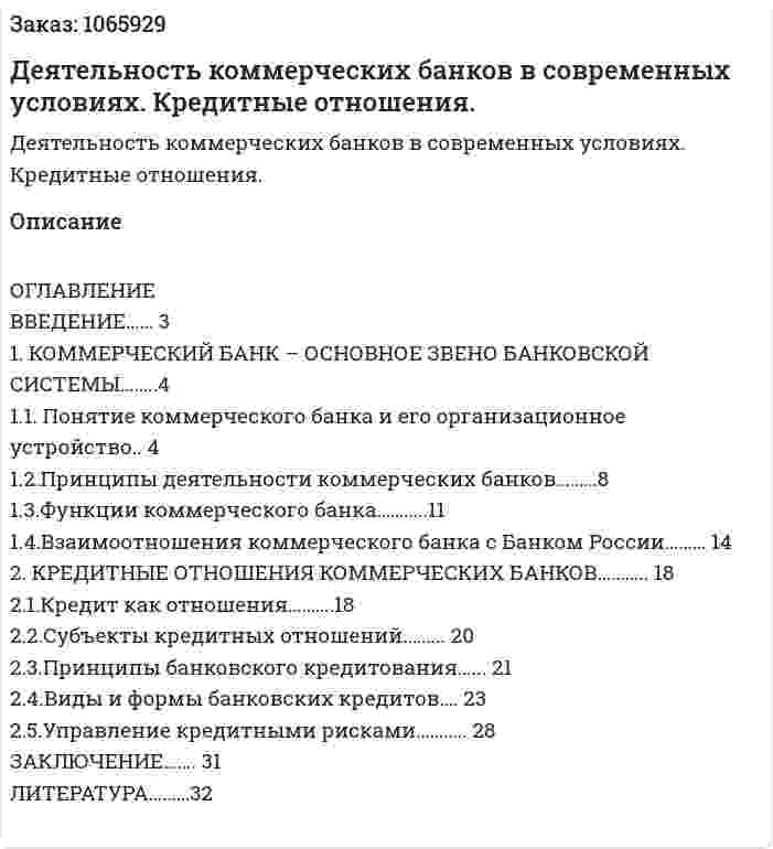Деятельность коммерческих банков в современных условиях. Кредитные отношения. (курсовая работа) 