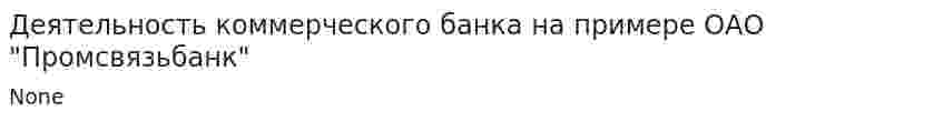 Деятельность коммерческого банка на примере ОАО "Промсвязьбанк"