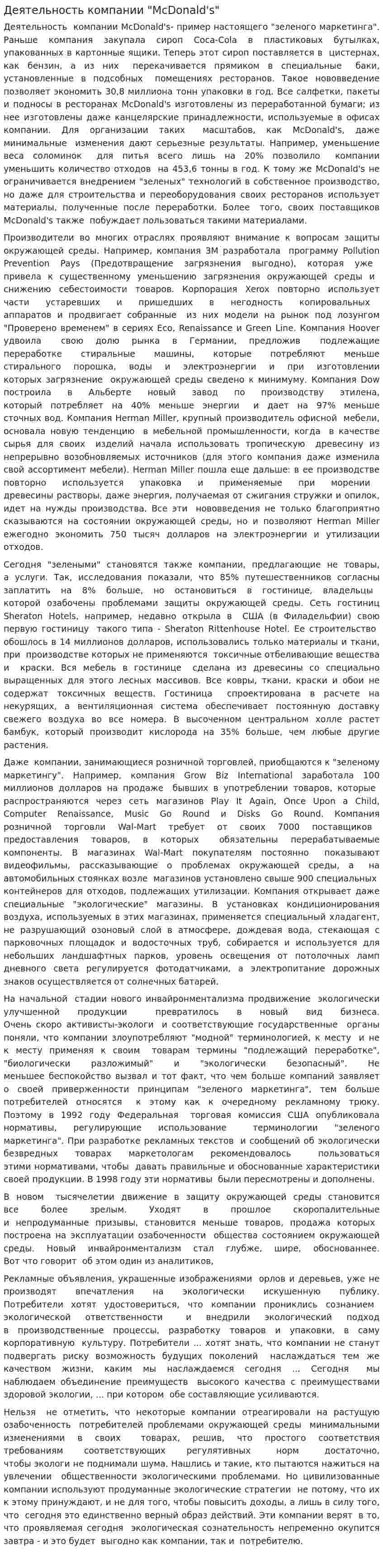 Деятельность компании "McDonald's"