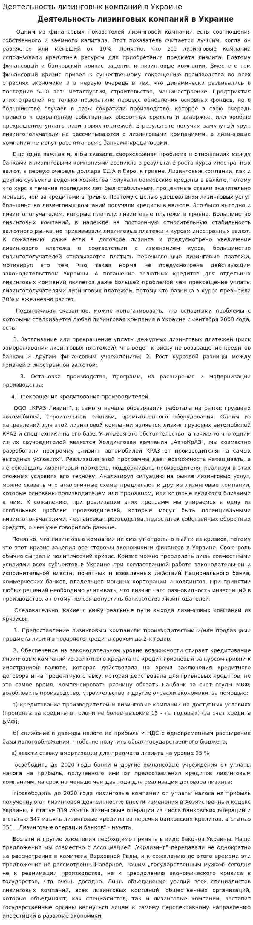Деятельность лизинговых компаний в Украине
