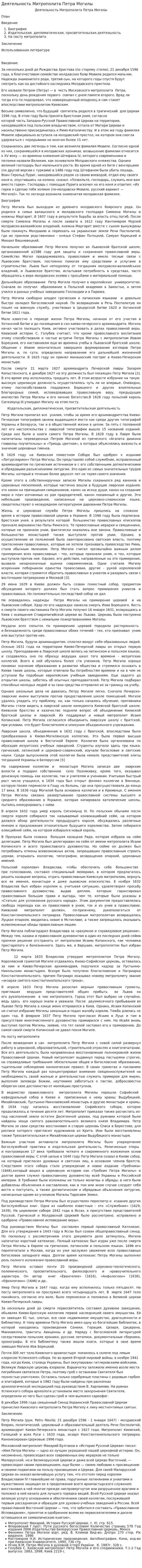 Деятельность Митрополита Петра Могилы