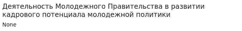 Деятельность Молодежного Правительства в развитии кадрового потенциала молодежной политики