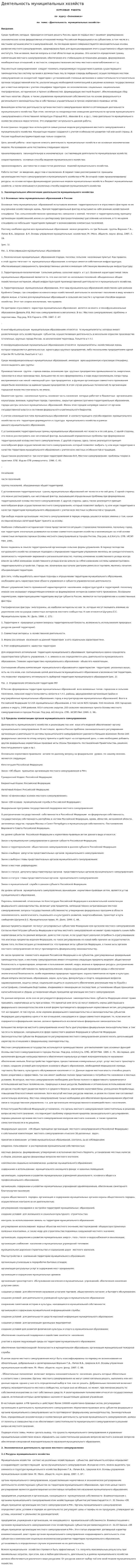 Деятельность муниципальных хозяйств