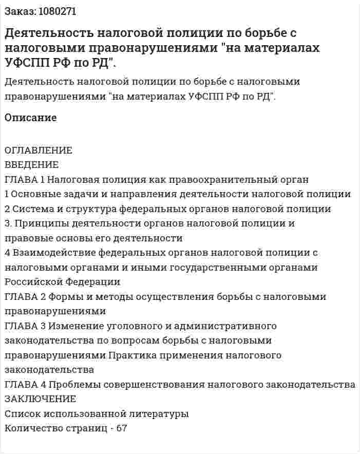 Деятельность налоговой полиции по борьбе с налоговыми правонарушениями "на материалах УФСПП РФ по РД". (дипломная работа) 