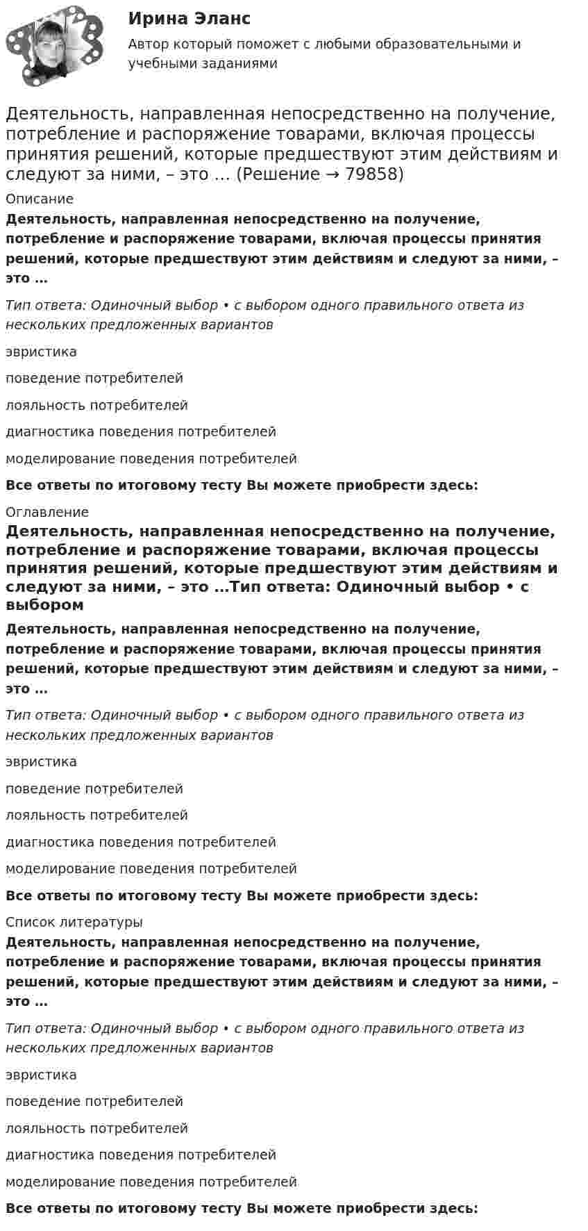      
            Описание
            Деятельность, направленная непосредственно на получение, потребление и распоряжение товарами, включая процессы принятия решений, которые предшествуют этим действиям и следуют за ними, – это …Тип ответа: Одиночный выбор • с выбором одного правильного ответа из нескольких предложенных вариантовэвристикаповедение потребителейлояльность потребителейдиагностика поведения потребителеймоделирование поведения потребителейВсе ответы по итоговому тесту Вы можете приобрести здесь:  
            Оглавление
            Деятельность, направленная непосредственно на получение, потребление и распоряжение товарами, включая процессы принятия решений, которые предшествуют этим действиям и следуют за ними, – это …Тип ответа: Одиночный выбор • с выбором одного правильного ответа из нескольких предложенных вариантовэвристикаповедение потребителейлояльность потребителейдиагностика поведения потребителеймоделирование поведения потребителейВсе ответы по итоговому тесту Вы можете приобрести здесь:  
            Список литературы
            Деятельность, направленная непосредственно на получение, потребление и распоряжение товарами, включая процессы принятия решений, которые предшествуют этим действиям и следуют за ними, – это …Тип ответа: Одиночный выбор • с выбором одного правильного ответа из нескольких предложенных вариантовэвристикаповедение потребителейлояльность потребителейдиагностика поведения потребителеймоделирование поведения потребителейВсе ответы по итоговому тесту Вы можете приобрести здесь:  
            
            
            Деятельность менеджера по реализации планов предприятияДеятельность, направленная непосредственно на получение, потребление и распоряжение товарами, включая процессы принятия решений, которые предшествуют этим действиям и следуют за ними, – это …Деятельность организации, связанная с наймом сотрудников, их обучением, удержанием, мотивацией, выплатами вознаграждений и развитием, - это ... персоналомДеятельность органов государственной власти и местного самоуправления в сфере (ответы на тест Синергия / МТИ / МОИ / МосАП)💯 Деятельность органов государственной власти и местного самоуправления в сфере противодействия терроризму в Российской Федерации (правильные ответы на тест Синергия / МОИ / МТИ / МосАП)Деятельность органов государственной власти и местного самоуправления в сфере противодействия терроризму в Российской Федерации Синергия МТИ МОСАП Ответы на итоговый тестДеятельность органов государственной власти и местного самоуправления в сфере противодействия терроризму в Российской Федерации. Синергия. ✅ Ответы на ИТОГОВЫЙ ТЕСТ. На отлично!Дефицит бюджета - это ...Дефицит и профицит государственного бюджета. Стабилизационный фонд как инструмент макроэкономического регулированияДефицит текущего счёта Дефференциал 00-000.06.21.21.00 solidworksДеяние, обладающее признаками коррупции, за которое действующими правовыми актами предусмотрена гражданско-правовая, дисциплинарная, административная или уголовная ответственность, - это ... правонарушениеДеятельность государства по практической реализации законов общественного развития, организации общественных отношений с целью обеспечения государственных интересов и государственной политики - это государственное ...Деятельность Ивана III и её роль истории российского государства