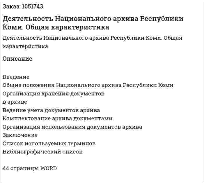 Деятельность Национального архива Республики Коми. Общая характеристика (курсовая работа) 