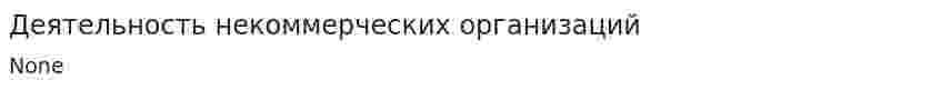 Деятельность некоммерческих организаций