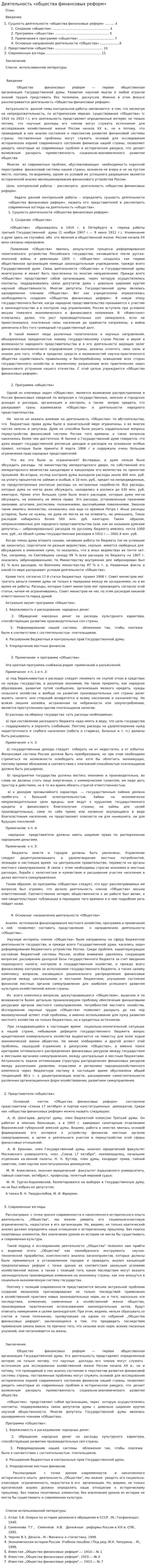 Деятельность «общества финансовых реформ»