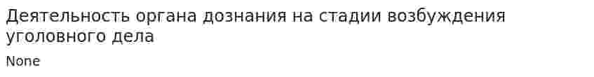 Деятельность органа дознания на стадии возбуждения уголовного дела