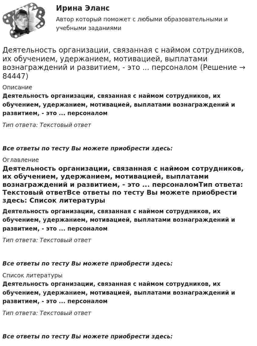      
            Описание
            Деятельность организации, связанная с наймом сотрудников, их обучением, удержанием, мотивацией, выплатами вознаграждений и развитием, - это ... персоналомТип ответа: Текстовый ответ Все ответы по тесту Вы можете приобрести здесь:  
            Оглавление
            Деятельность организации, связанная с наймом сотрудников, их обучением, удержанием, мотивацией, выплатами вознаграждений и развитием, - это ... персоналомТип ответа: Текстовый ответВсе ответы по тесту Вы можете приобрести здесь:  
            Список литературы
            Деятельность организации, связанная с наймом сотрудников, их обучением, удержанием, мотивацией, выплатами вознаграждений и развитием, - это ... персоналомТип ответа: Текстовый ответВсе ответы по тесту Вы можете приобрести здесь:  
            
            
            Деятельность, направленная непосредственно на получение, потребление и распоряжение товарами, включая процессы принятия решений, которые предшествуют этим действиям и следуют за ними, – это …Деятельность организации, связанная с наймом сотрудников, их обучением, удержанием, мотивацией, выплатами вознаграждений и развитием, - это ... персоналомДеятельность органов государственной власти и местного самоуправления в сфере (ответы на тест Синергия / МТИ / МОИ / МосАП)💯 Деятельность органов государственной власти и местного самоуправления в сфере противодействия терроризму в Российской Федерации (правильные ответы на тест Синергия / МОИ / МТИ / МосАП)Деятельность органов государственной власти и местного самоуправления в сфере противодействия терроризму в Российской Федерации Синергия МТИ МОСАП Ответы на итоговый тестДеятельность органов государственной власти и местного самоуправления в сфере противодействия терроризму в Российской Федерации. Синергия. ✅ Ответы на ИТОГОВЫЙ ТЕСТ. На отлично!Деятельность органов государственной власти и местного самоуправления в сфере противодействия терроризму в Российской Федерации тест Синергия (все ответы✅100 баллов) Итоговая аттестацияДефицит и профицит государственного бюджета. Стабилизационный фонд как инструмент макроэкономического регулированияДефицит текущего счёта Дефференциал 00-000.06.21.21.00 solidworksДеяние, обладающее признаками коррупции, за которое действующими правовыми актами предусмотрена гражданско-правовая, дисциплинарная, административная или уголовная ответственность, - это ... правонарушениеДеятельность государства по практической реализации законов общественного развития, организации общественных отношений с целью обеспечения государственных интересов и государственной политики - это государственное ...Деятельность Ивана III и её роль истории российского государстваДеятельность института спорта обусловлена …