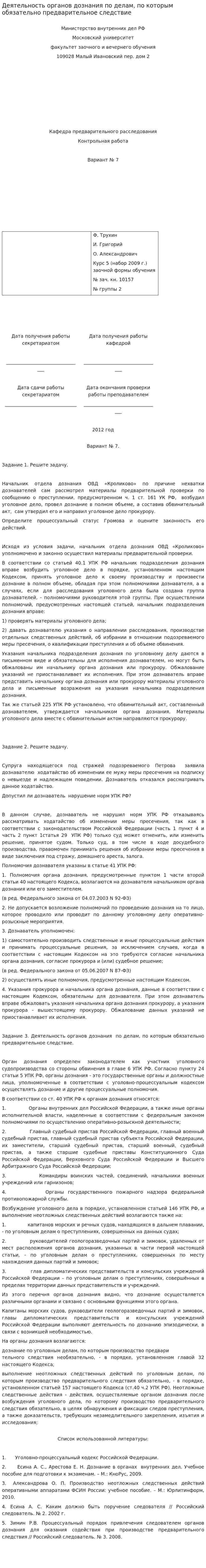 Деятельность органов дознания по делам, по которым обязательно предварительное следствие