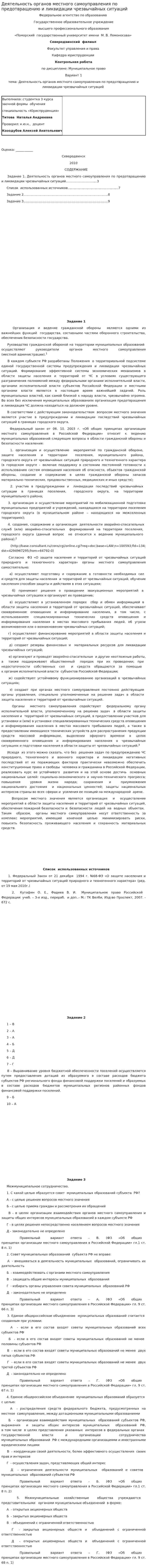 Деятельность органов местного самоуправления по предотвращению и ликвидации чрезвычайных ситуаций