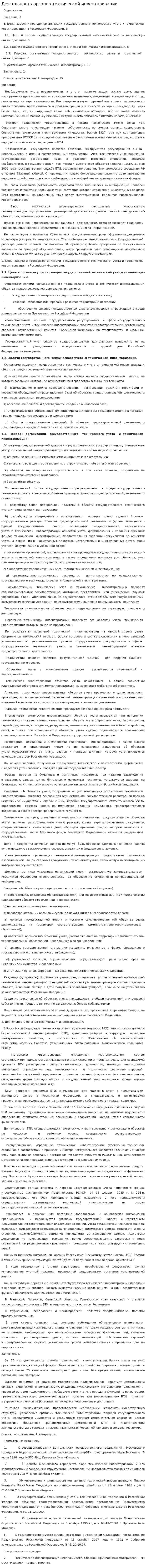 Деятельность органов технической инвентаризации