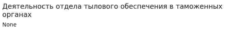 Деятельность отдела тылового обеспечения в таможенных органах