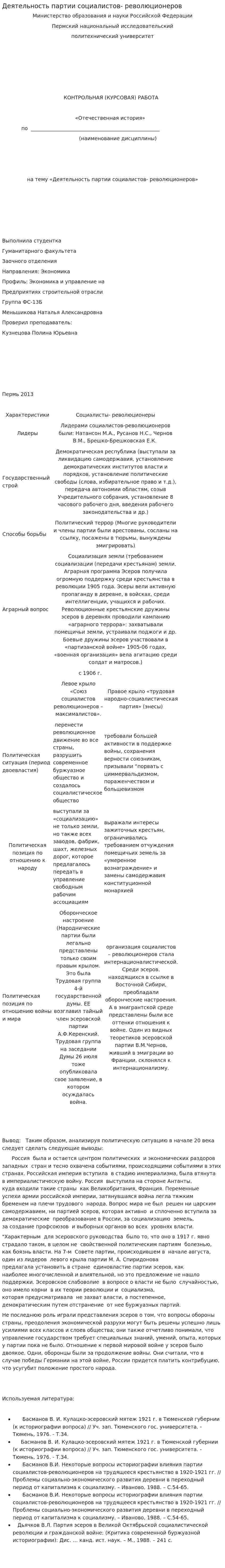 Деятельность партии социалистов- революционеров