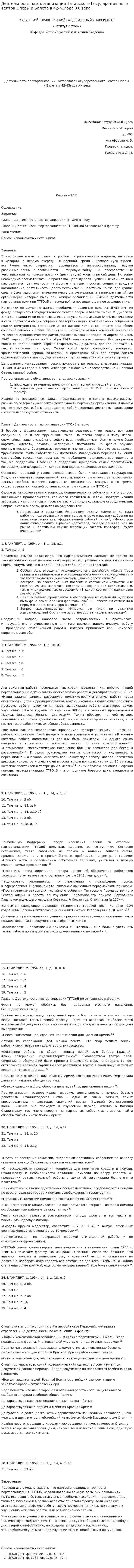 Деятельность парторганизации Татарского Государственного Театра Оперы и Балета в 42-43года XX века