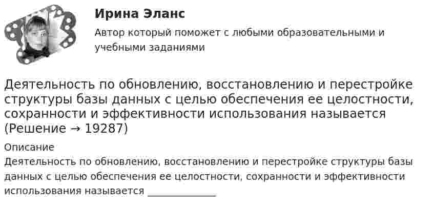      
          Описание
          Деятельность по обновлению, восстановлению и перестройке структуры базы данных с целью обеспечения ее целостности, сохранности и эффективности использования называется ______________  
            
            
            Деятельность подведомственных научных организаций РослесхозаДеятельность по обновлению, восстановлению и перестройке структуры базы данных с целью обеспечения ее целостности, сохранности и эффективности использования называется Деятельность по организации и управлению усвоением содержания образования – это … Деятельность по оценке результативности работы органов государственной власти по реализации государственной политики в подответственной им сфере деятельности представляет собой ... подход к определению эффективности бюджетных средствДеятельность прокурора в судебных стадиях уголовного процесса - 2 вариантдеятельность прокурора в судебных стадиях уголовного процесса - 2 задачиДеятельность прокурора по обеспечению прав личности в уголовном процессе (тест с ответами магистратура Синергия)Деятельность, направленная непосредственно на получение, потребление и распоряжение товарами, включая процессы принятия решений, которые предшествуют этим действиям и следуют за ними, – это …Деятельность организации, связанная с наймом сотрудников, их обучением, удержанием, мотивацией, выплатами вознаграждений и развитием, - это ... персоналомДеятельность органов государственной власти и местного самоуправления в сфере (ответы на тест Синергия / МТИ / МОИ / МосАП)💯 Деятельность органов государственной власти и местного самоуправления в сфере противодействия терроризму в Российской Федерации (правильные ответы на тест Синергия / МОИ / МТИ / МосАП)Деятельность органов государственной власти и местного самоуправления в сфере противодействия терроризму в Российской Федерации Синергия МТИ МОСАП Ответы на итоговый тестДеятельность органов государственной власти и местного самоуправления в сфере противодействия терроризму в Российской Федерации. Синергия. ✅ Ответы на ИТОГОВЫЙ ТЕСТ. На отлично!Деятельность органов государственной власти и местного самоуправления в сфере противодействия терроризму в Российской Федерации тест Синергия (все ответы✅100 баллов) Итоговая аттестация