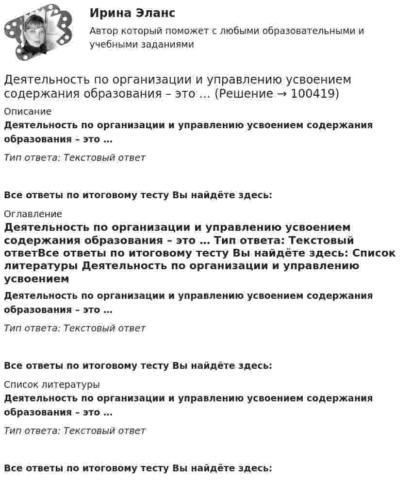      
            Описание
            Деятельность по организации и управлению усвоением содержания образования – это … Тип ответа: Текстовый ответ Все ответы по итоговому тесту Вы найдёте здесь:  
            Оглавление
            Деятельность по организации и управлению усвоением содержания образования – это … Тип ответа: Текстовый ответВсе ответы по итоговому тесту Вы найдёте здесь:  
            Список литературы
            Деятельность по организации и управлению усвоением содержания образования – это … Тип ответа: Текстовый ответВсе ответы по итоговому тесту Вы найдёте здесь:  
            
            
            Деятельность по обновлению, восстановлению и перестройке структуры базы данных с целью обеспечения ее целостности, сохранности и эффективности использования называется Деятельность по организации и управлению усвоением содержания образования – это … Деятельность по оценке результативности работы органов государственной власти по реализации государственной политики в подответственной им сфере деятельности представляет собой ... подход к определению эффективности бюджетных средствДеятельность прокурора в судебных стадиях уголовного процесса - 2 вариантдеятельность прокурора в судебных стадиях уголовного процесса - 2 задачиДеятельность прокурора по обеспечению прав личности в уголовном процессе (тест с ответами магистратура Синергия)Деятельность соответствующих органов государственного управления,  направленная на демонополизацию экономики и на регулирование деятельности  монополий, – это … политикаДеятельность организации, связанная с наймом сотрудников, их обучением, удержанием, мотивацией, выплатами вознаграждений и развитием, - это ... персоналомДеятельность органов государственной власти и местного самоуправления в сфере (ответы на тест Синергия / МТИ / МОИ / МосАП)💯 Деятельность органов государственной власти и местного самоуправления в сфере противодействия терроризму в Российской Федерации (правильные ответы на тест Синергия / МОИ / МТИ / МосАП)Деятельность органов государственной власти и местного самоуправления в сфере противодействия терроризму в Российской Федерации Синергия МТИ МОСАП Ответы на итоговый тестДеятельность органов государственной власти и местного самоуправления в сфере противодействия терроризму в Российской Федерации. Синергия. ✅ Ответы на ИТОГОВЫЙ ТЕСТ. На отлично!Деятельность органов государственной власти и местного самоуправления в сфере противодействия терроризму в Российской Федерации тест Синергия (все ответы✅100 баллов) Итоговая аттестацияДеятельность органов государственной власти и местного самоуправления в сфере противодействия терроризму в Российской Федерации (тест с ответами Синергия/МОИ/ МТИ /МОСАП)