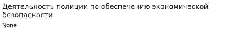 Деятельность полиции по обеспечению экономической безопасности. 2