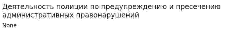 Деятельность полиции по предупреждению и пресечению административных правонарушений