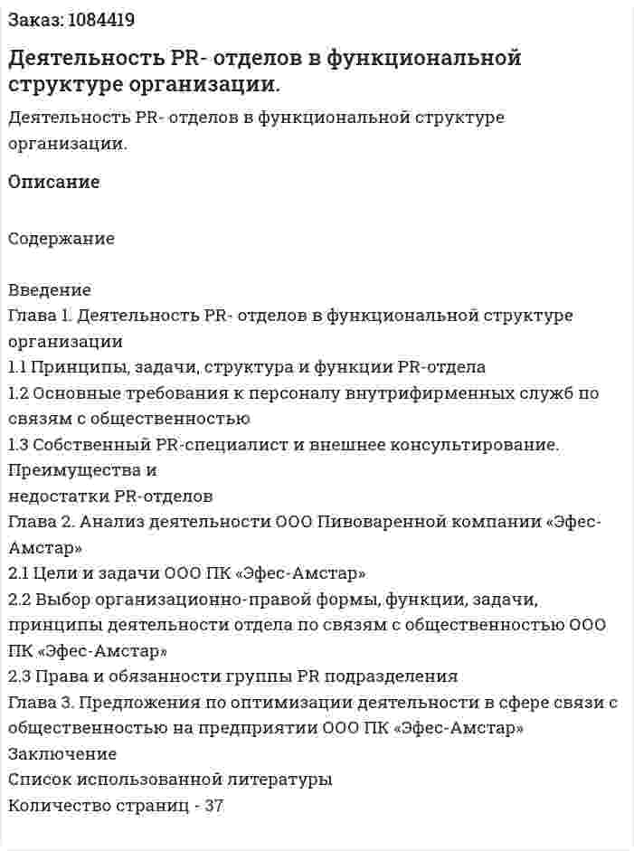 Деятельность PR- отделов в функциональной структуре организации. (курсовая работа) 