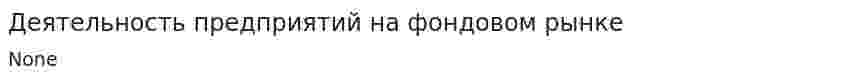 Деятельность предприятий на фондовом рынке
