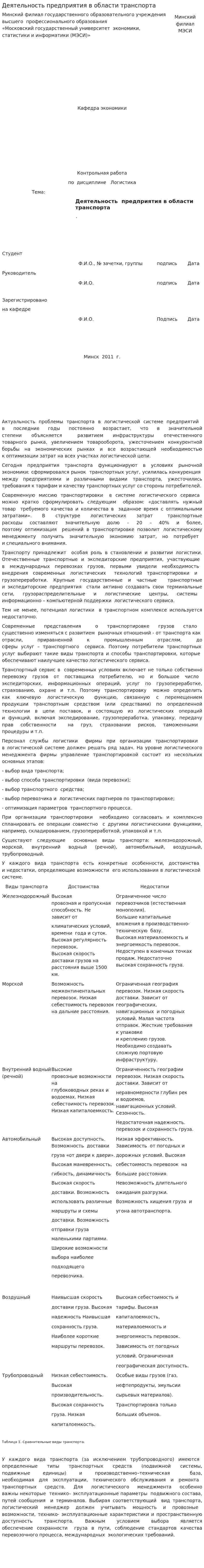 Деятельность предприятия в области транспорта