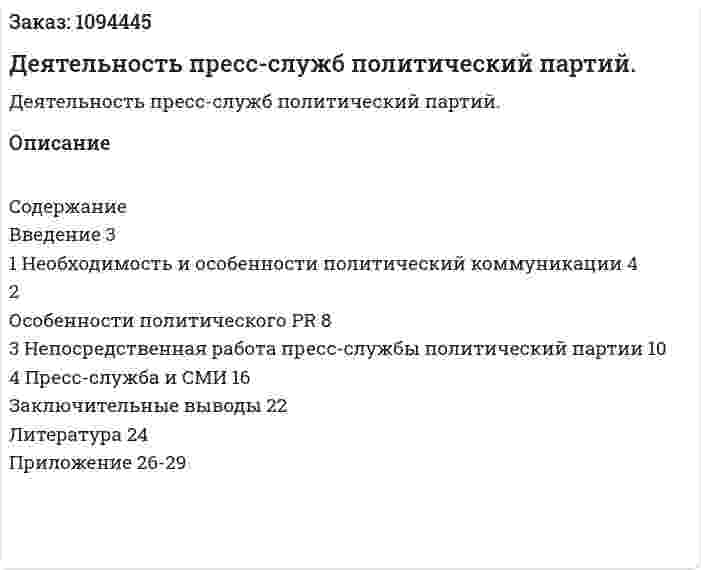 Деятельность пресс-служб политический партий. (курсовая работа) 