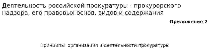 Деятельность российской прокуратуры - прокурорского надзора, его правовых основ, видов и содержания