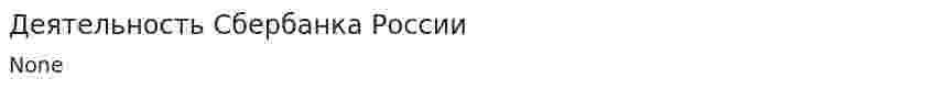 Деятельность Сбербанка России