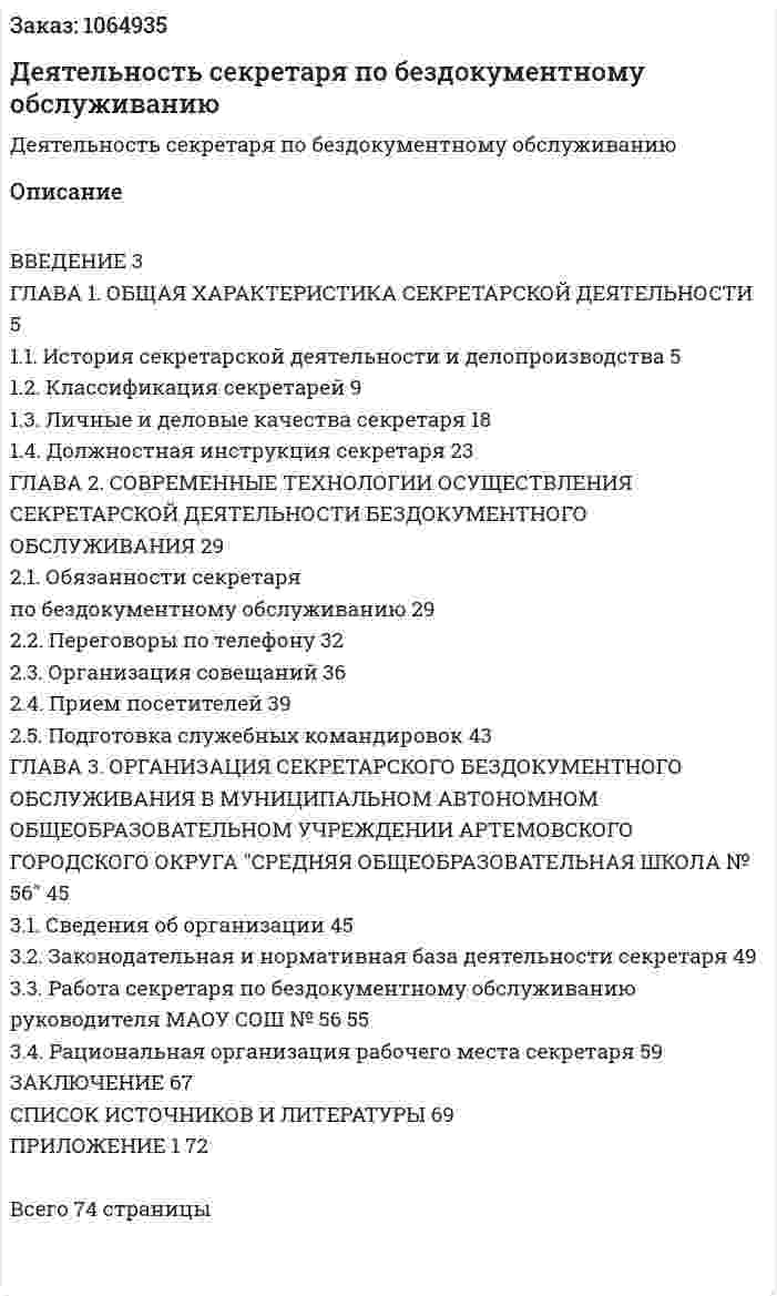 Деятельность секретаря по бездокументному обслуживанию (Дипломная работа) 