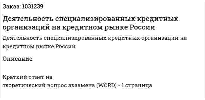 Деятельность специализированных кредитных организаций на кредитном рынке России 