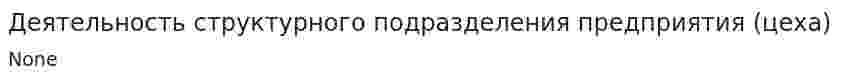 Деятельность структурного подразделения предприятия (цеха)