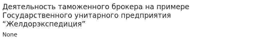 Деятельность таможенного брокера на примере Государственного унитарного предприятия “Желдорэкспедиция”