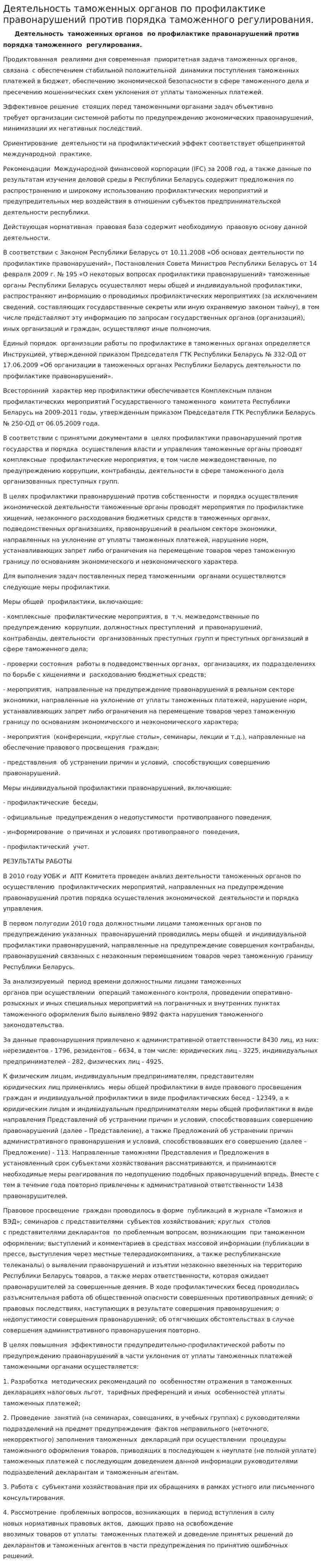 Деятельность таможенных органов по профилактике правонарушений против порядка таможенного регулирования.