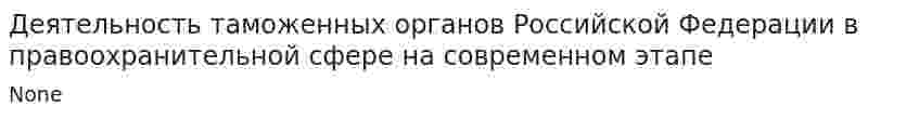 Деятельность таможенных органов Российской Федерации в правоохранительной сфере на современном этапе
