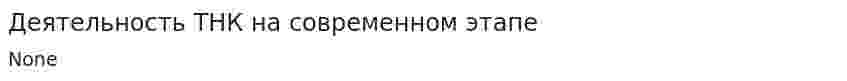 Деятельность ТНК на современном этапе