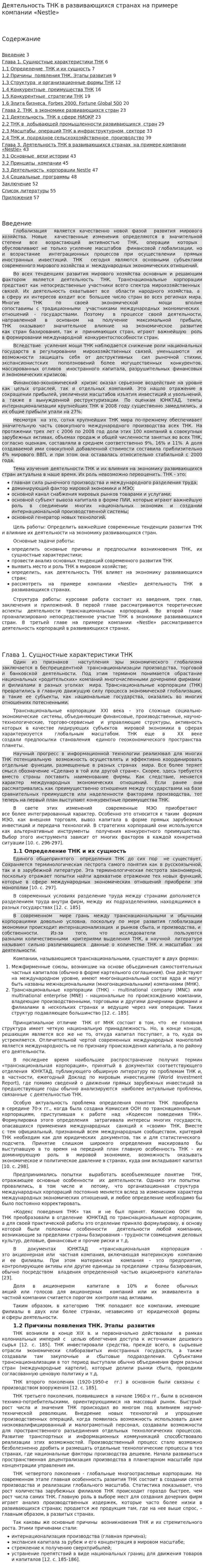 Деятельность ТНК в развивающихся странах на примере компании «Nestle»