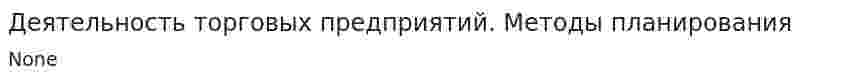 Деятельность торговых предприятий. Методы планирования
