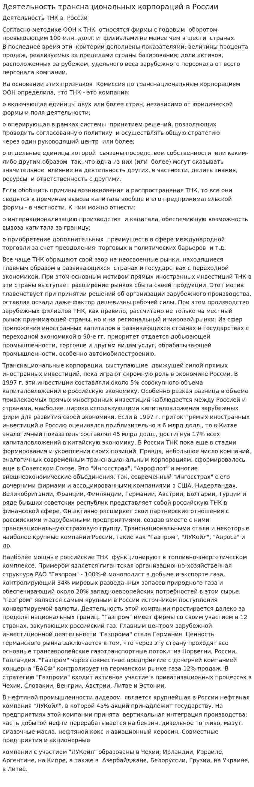 Деятельность транснациональных корпораций в России