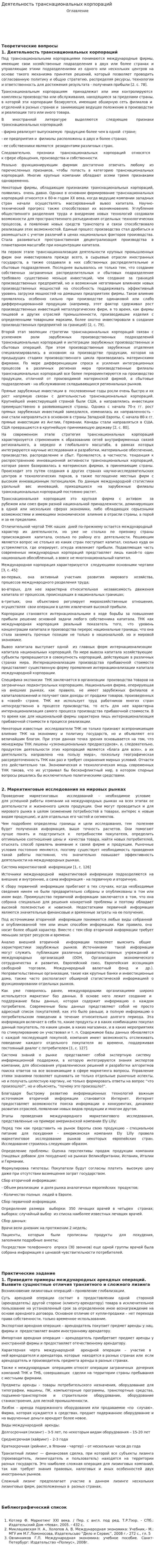 Деятельность транснациональных корпораций